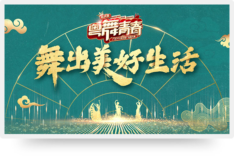 粵舞青春,2019IPTV電視大賽