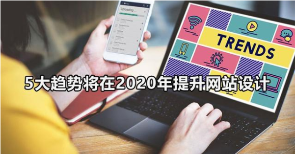 5大趨勢(shì)在2020年提升網(wǎng)站設(shè)計(jì)感